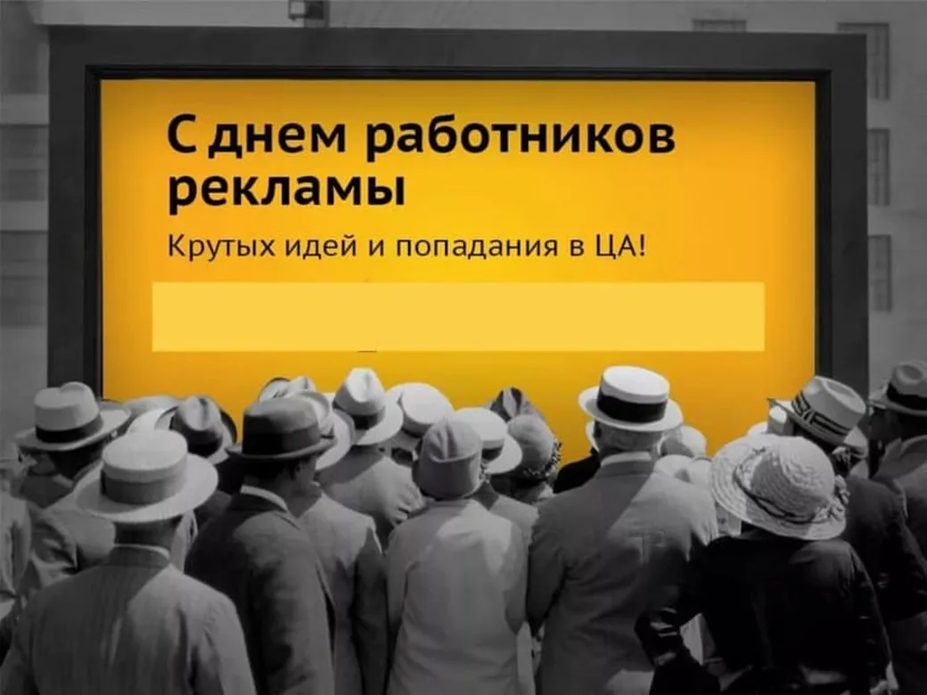 Поздравляем с днем работников рекламы в России, открытка