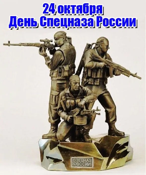 Прикольная открытка с днем спецназа в России