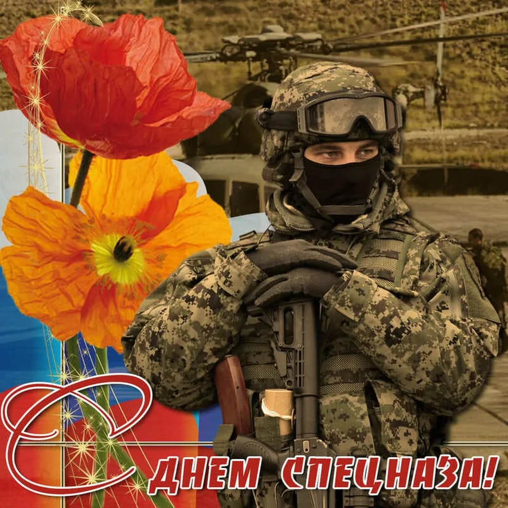 Поздравить с днем спецназа в России открыткой