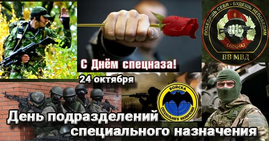 Тематическая открытка с днем спецназа в России