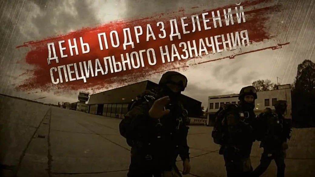 Большая открытка с днем спецназа в России