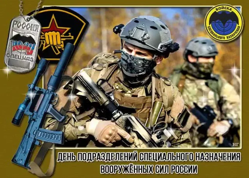 Позитивная открытка с днем спецназа в России