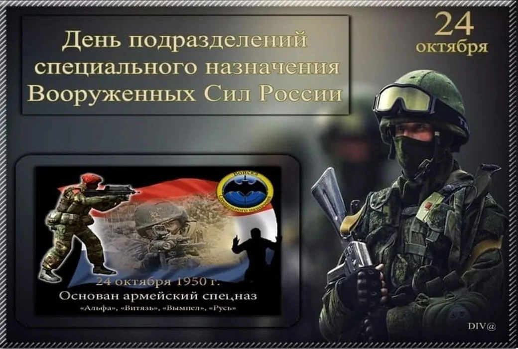 Поздравительная открытка с днем спецназа в России
