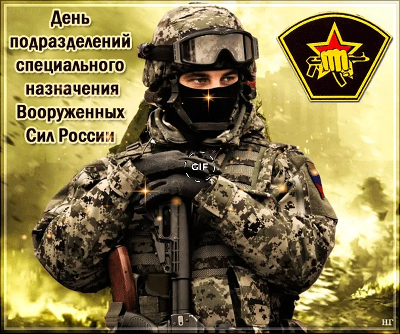 Большая открытка с днем спецназа в России
