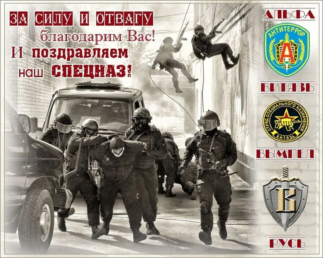 Официальная открытка с днем спецназа в России