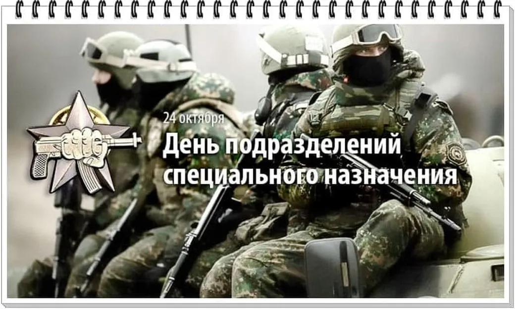 Яркая открытка с днем спецназа в России