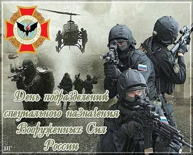 Тематическая открытка с днем спецназа в России