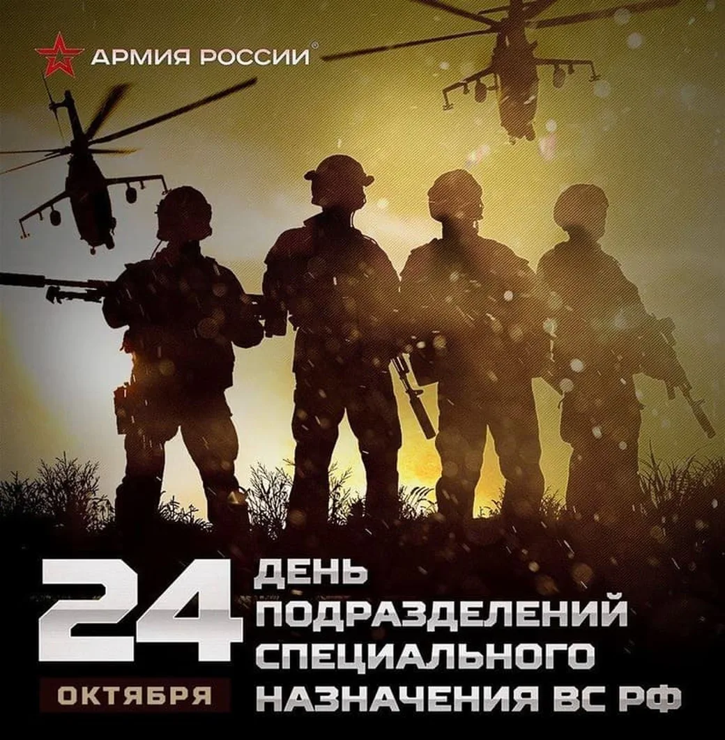 Поздравляем с днем спецназа в России, открытка