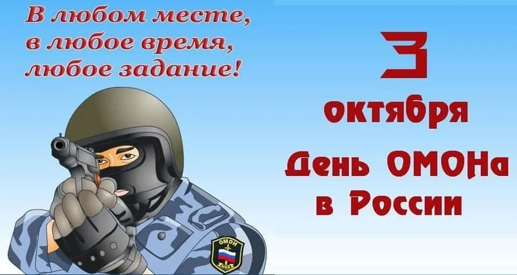 Прикольная открытка с днем ОМОН в России