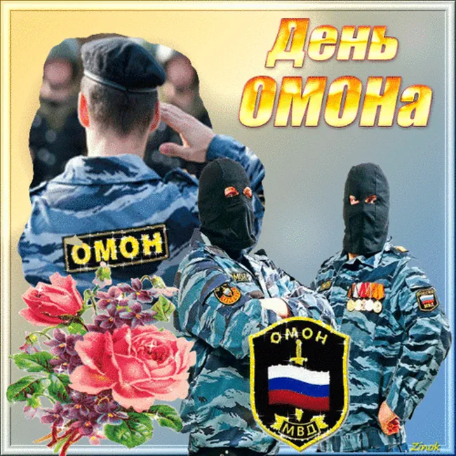 Поздравить с днем ОМОН в России открыткой