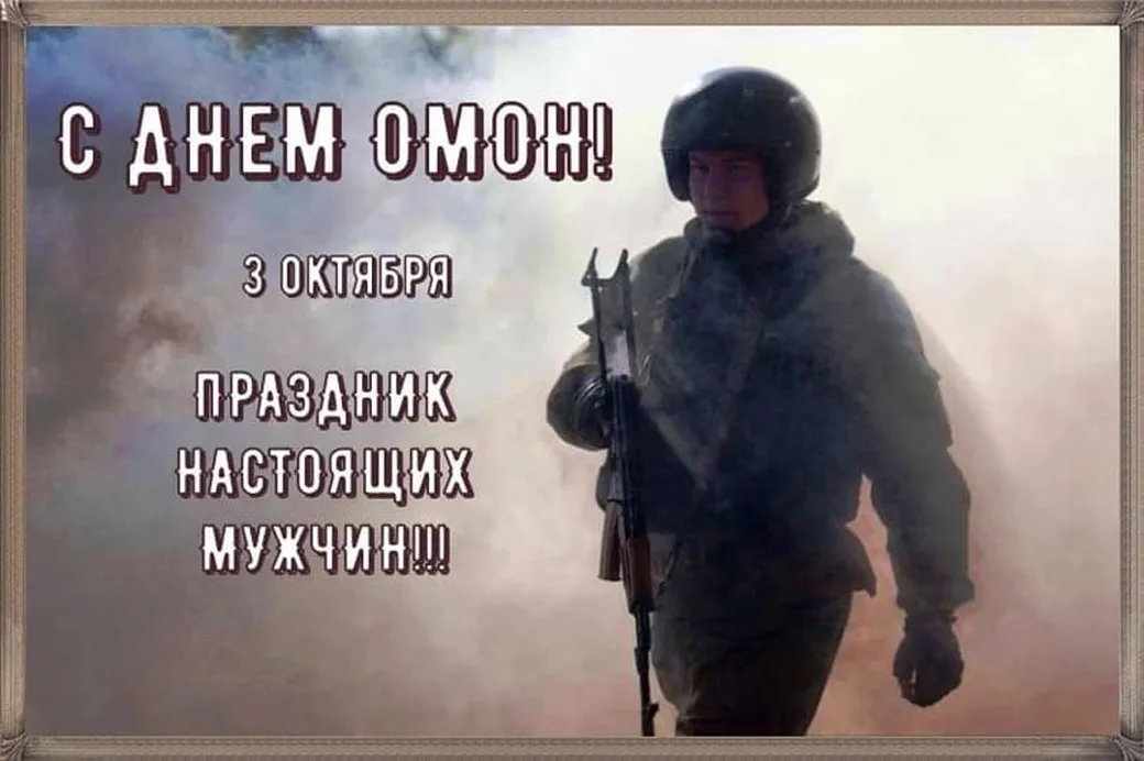 Открытка с днем ОМОН в России