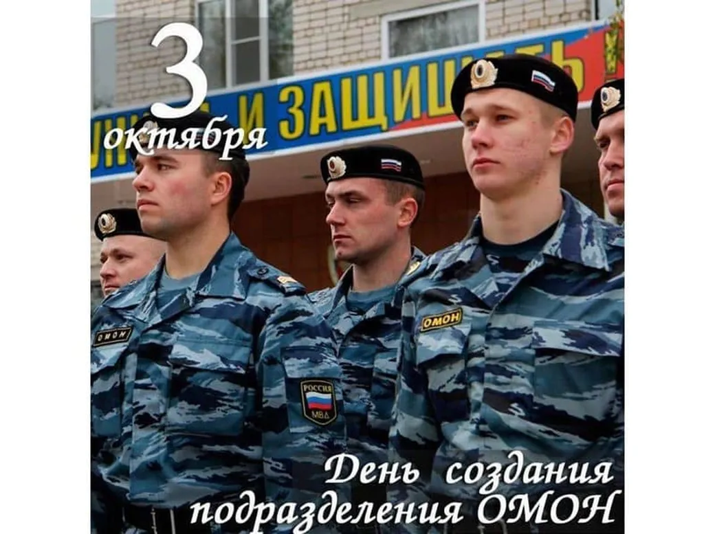 Поздравительная открытка с днем ОМОН в России