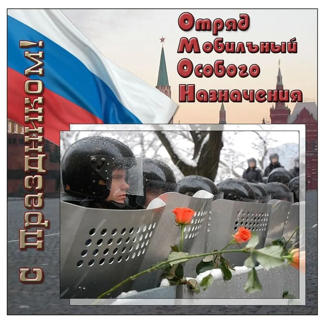 Большая открытка с днем ОМОН в России