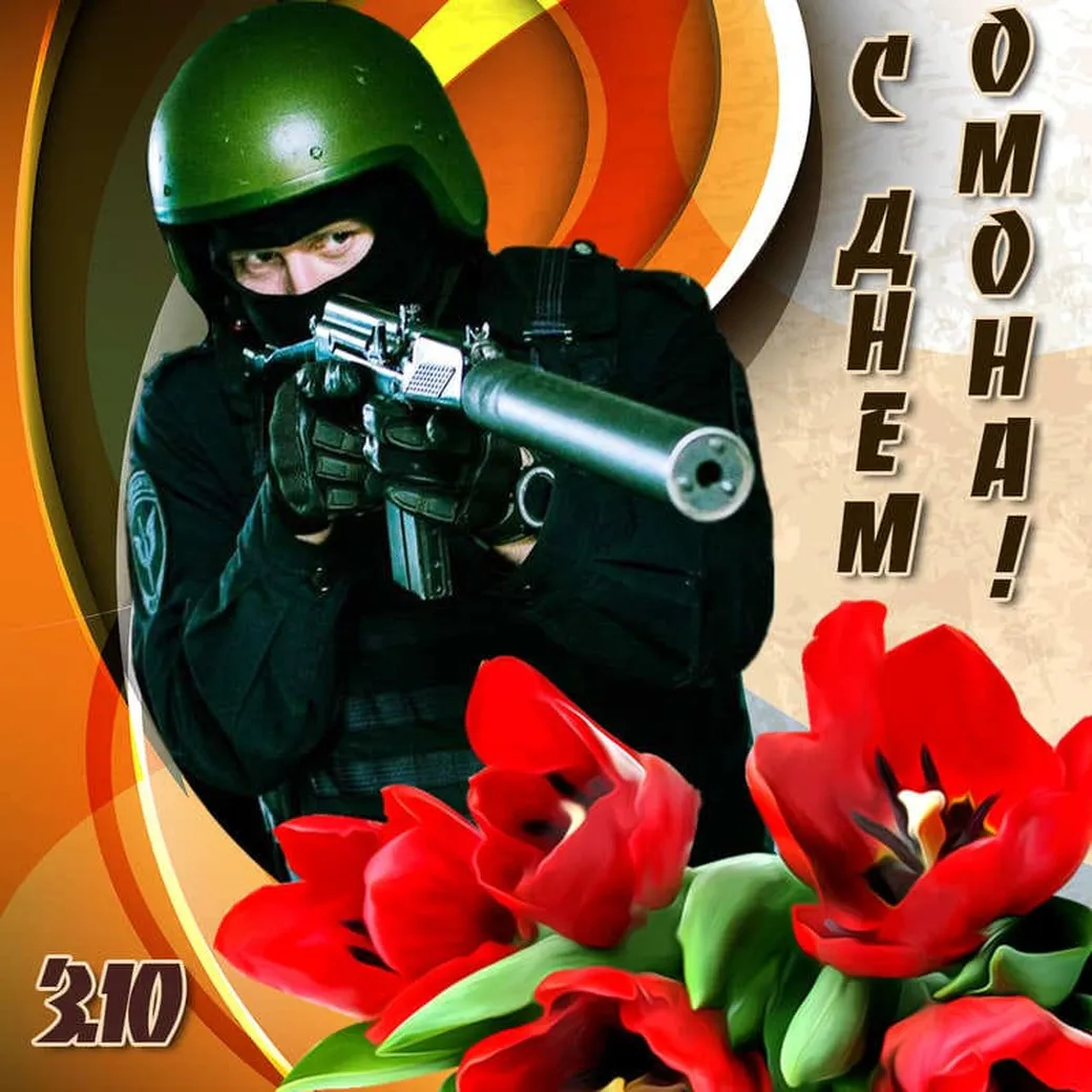 Яркая открытка с днем ОМОН в России