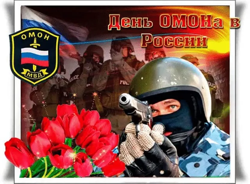 Поздравительная открытка с днем ОМОН в России