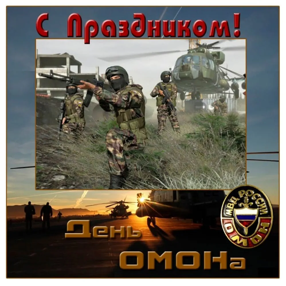 Тематическая открытка с днем ОМОН в России
