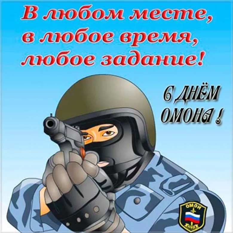 Поздравляем с днем ОМОН в России, открытка