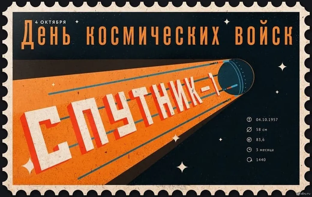 Тематическая открытка с днем космических войск