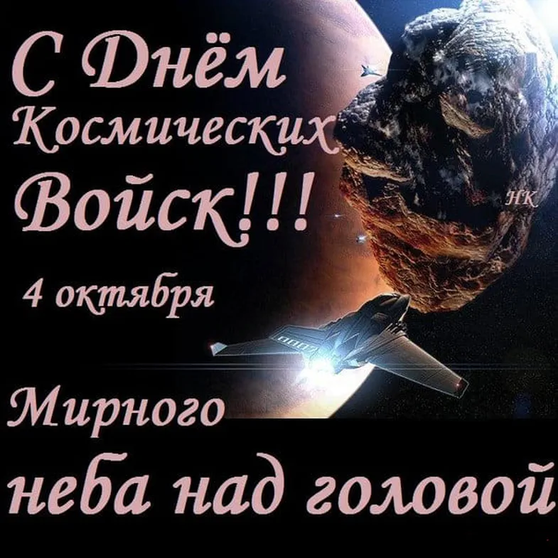 Поздравительная открытка с днем космических войск
