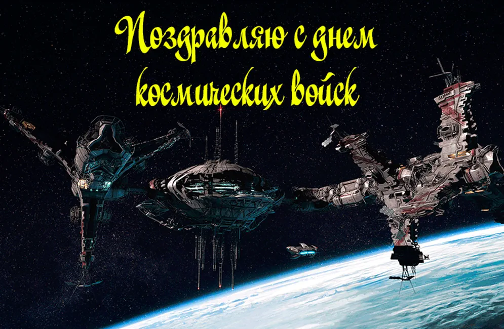 Поздравляем с днем космических войск, открытка