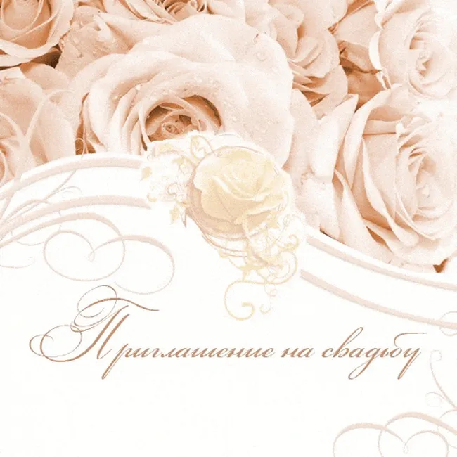 Приглашение из роз)