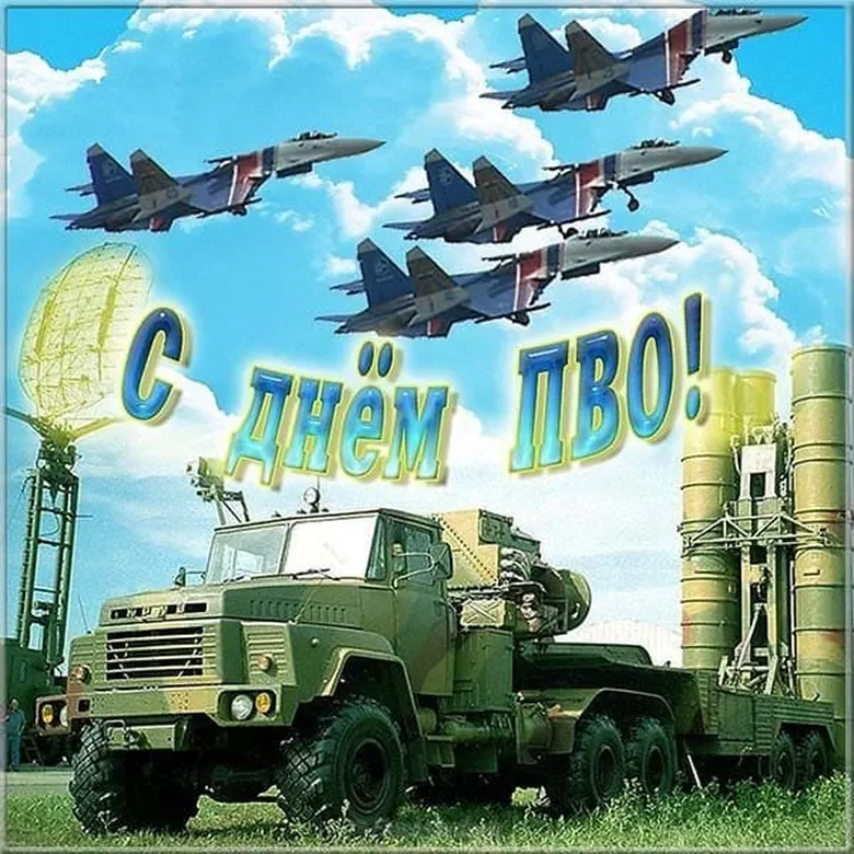 Поздравительная открытка с днем войск ПВО