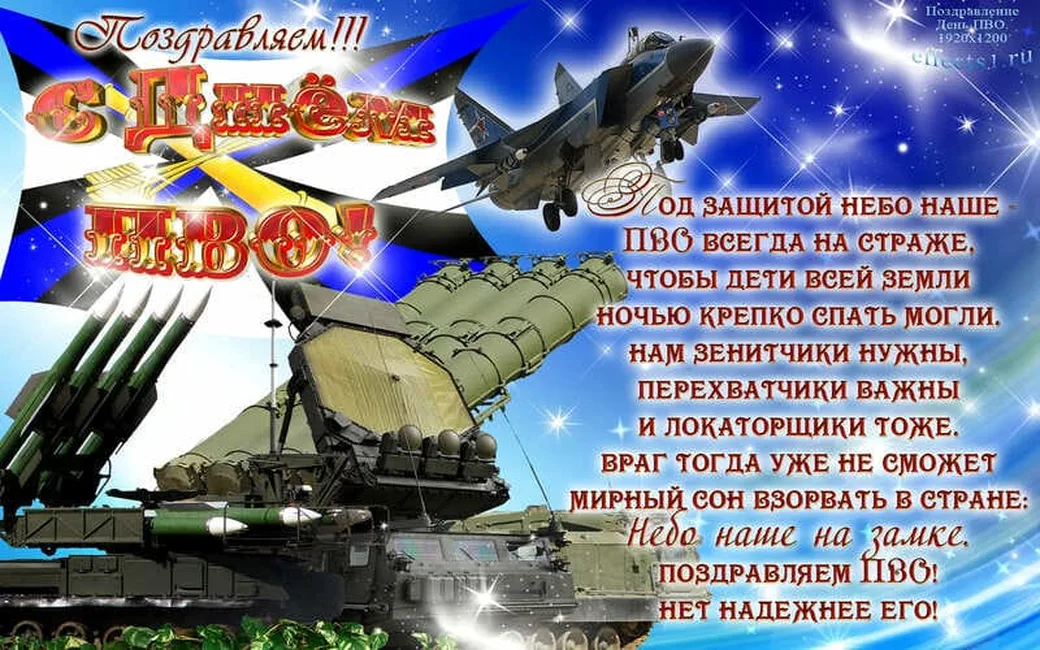 Большая открытка с днем войск ПВО
