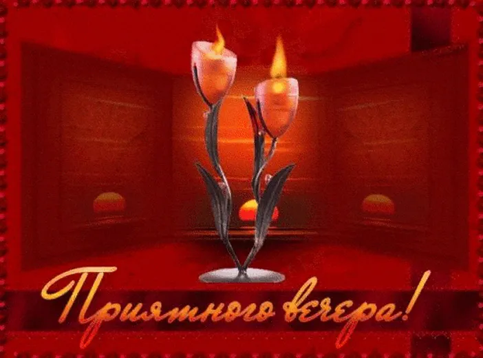 Горящие свечи в подсвечнике в виде букетика роз с пожеланием приятного вечера