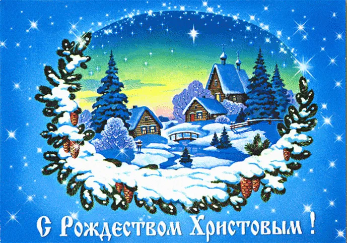 Открытки с Рождеством с поздравлением скачать бесплатно | prachka-mira.ru