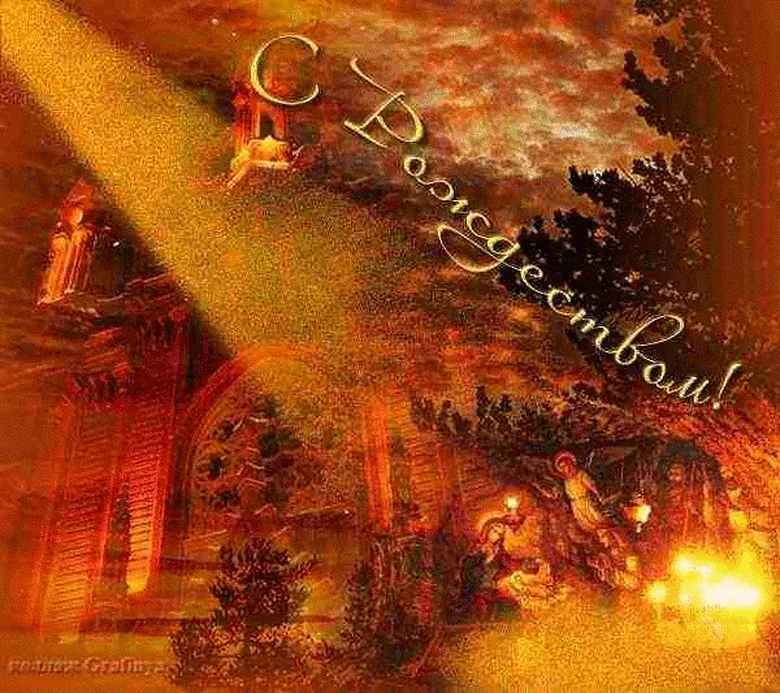 Поздравление с рождеством христовым открытка