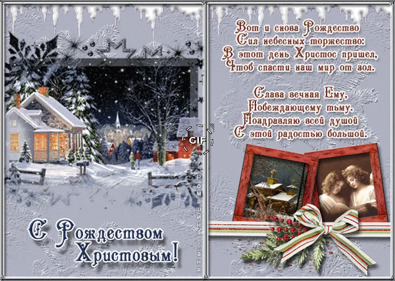 Анимационные открытки с Рождеством Христовым