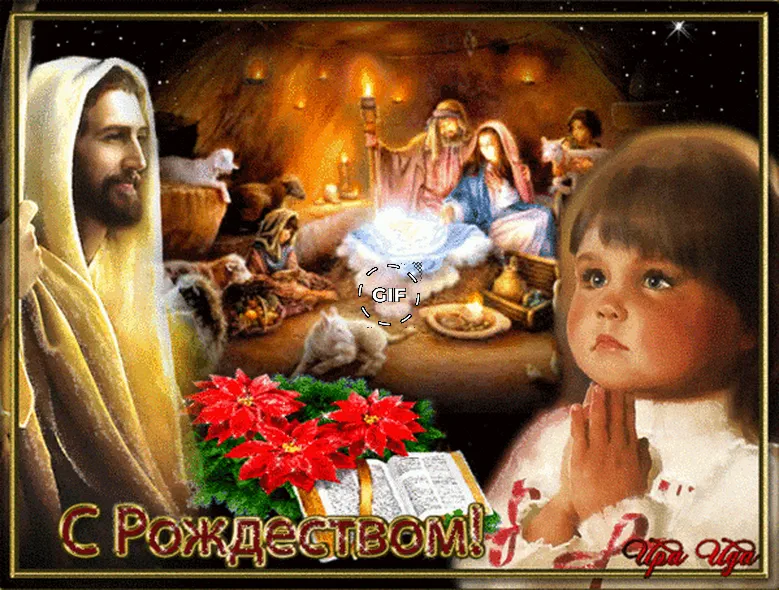 Православная открытка с рождеством христовым