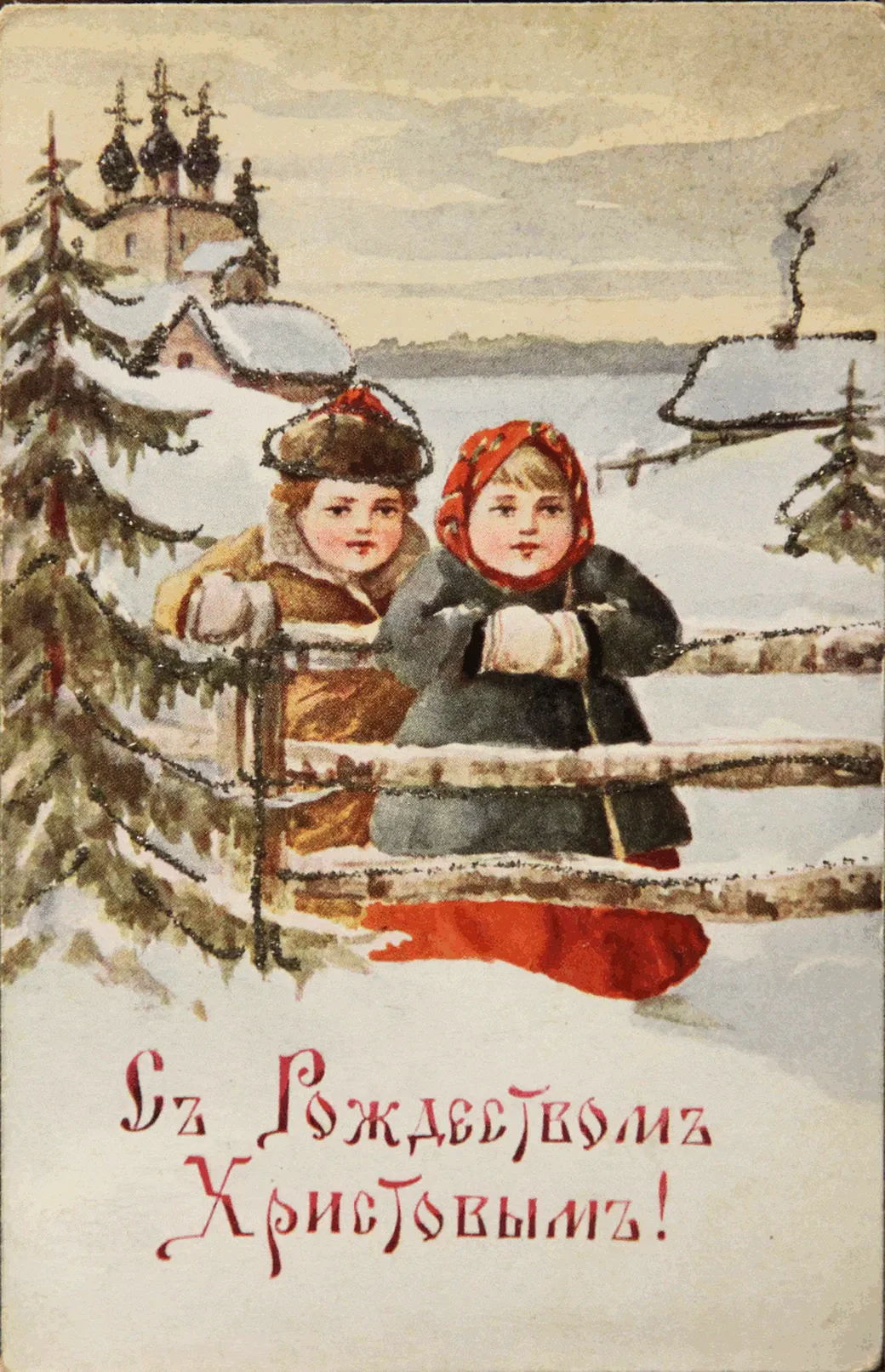 Старая открытка с рождеством христовым
