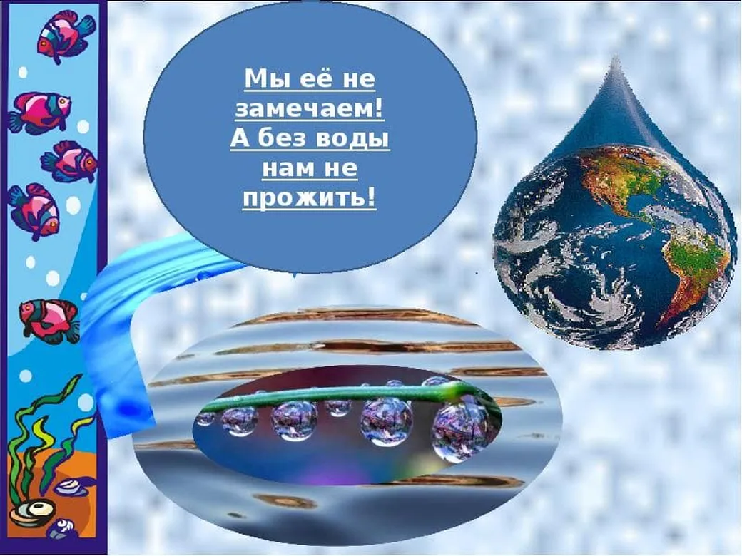 Сценарий всемирный день воды. День воды. Всемирный день воды. Праздник Всемирный день воды.