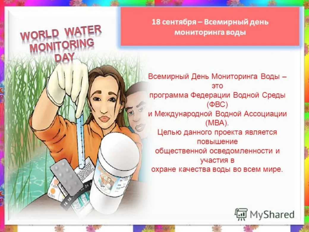 Официальная открытка с днем мониторинга воды