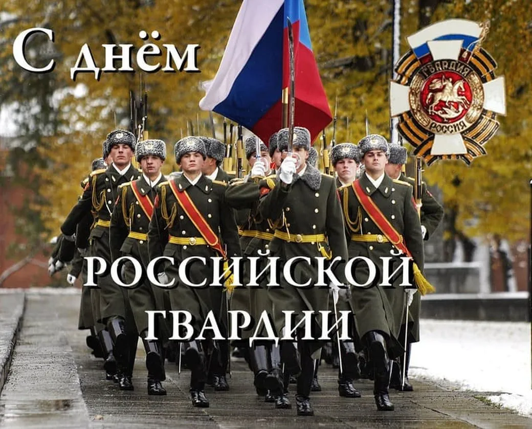 Поздравительная открытка с днем Российской гвардии (РосГвардии)