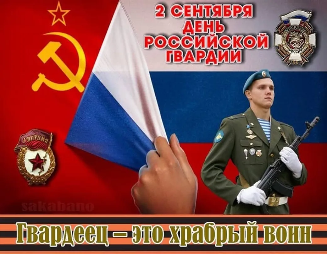 Большая открытка с днем Российской гвардии (РосГвардии)
