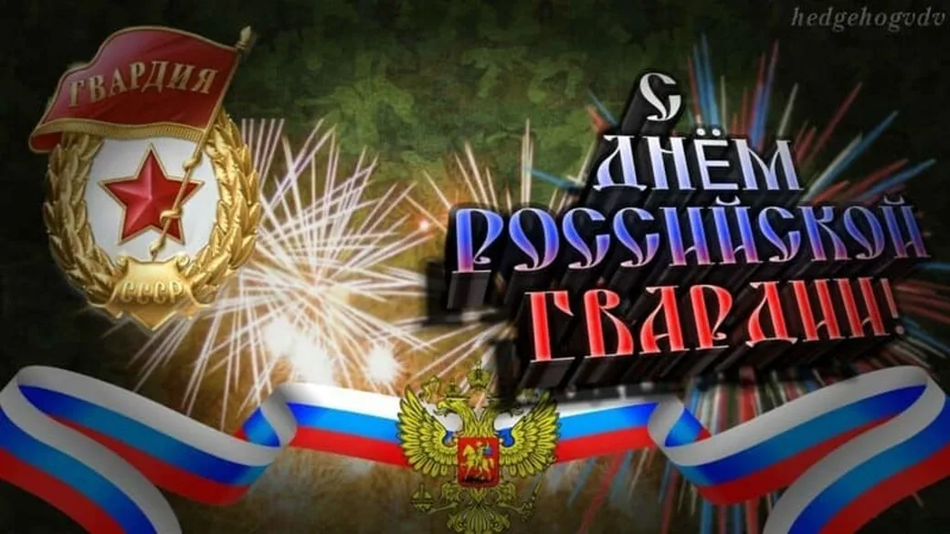 Яркая открытка с днем Российской гвардии (РосГвардии)