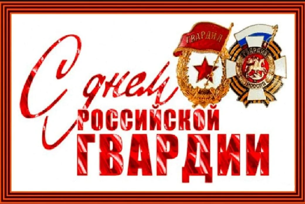 Поздравительная открытка с днем Российской гвардии (РосГвардии)