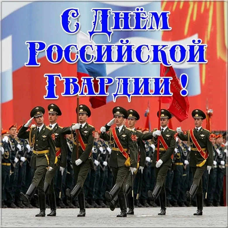 Тематическая открытка с днем Российской гвардии (РосГвардии)