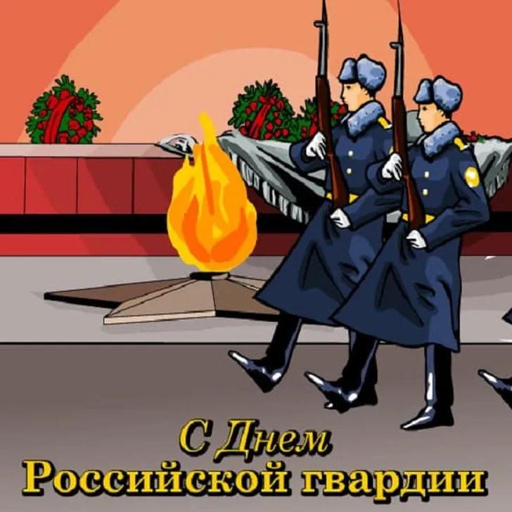 Поздравляем с днем Российской гвардии (РосГвардии), открытка