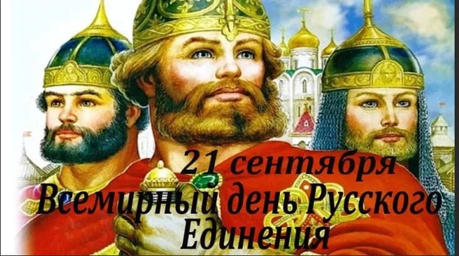 Прикольная открытка с днем русского единения