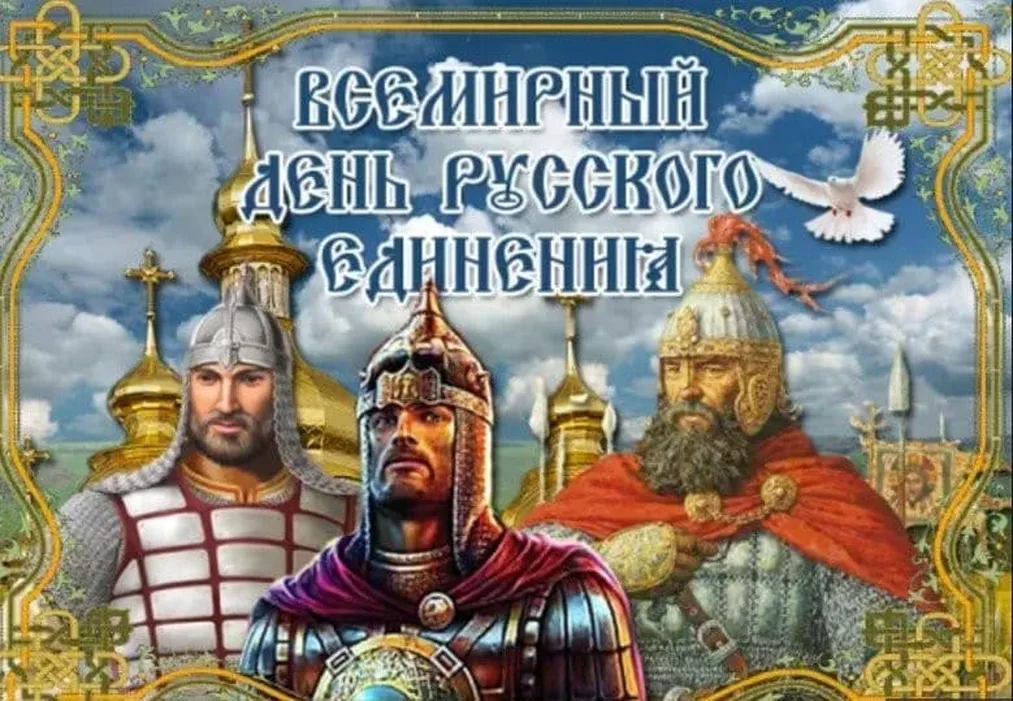 Поздравительная открытка с днем русского единения