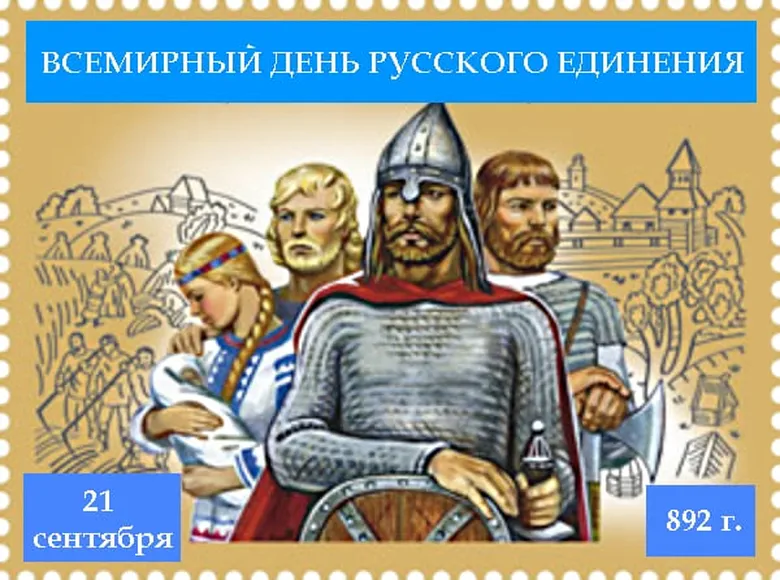 Официальная открытка с днем русского единения