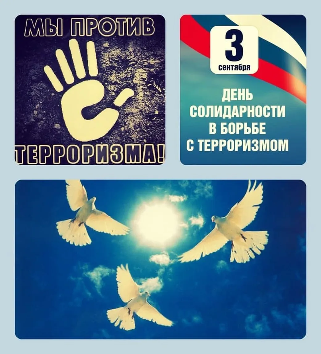 Тематическая открытка с днем солидарности в борьбе с терроризмом