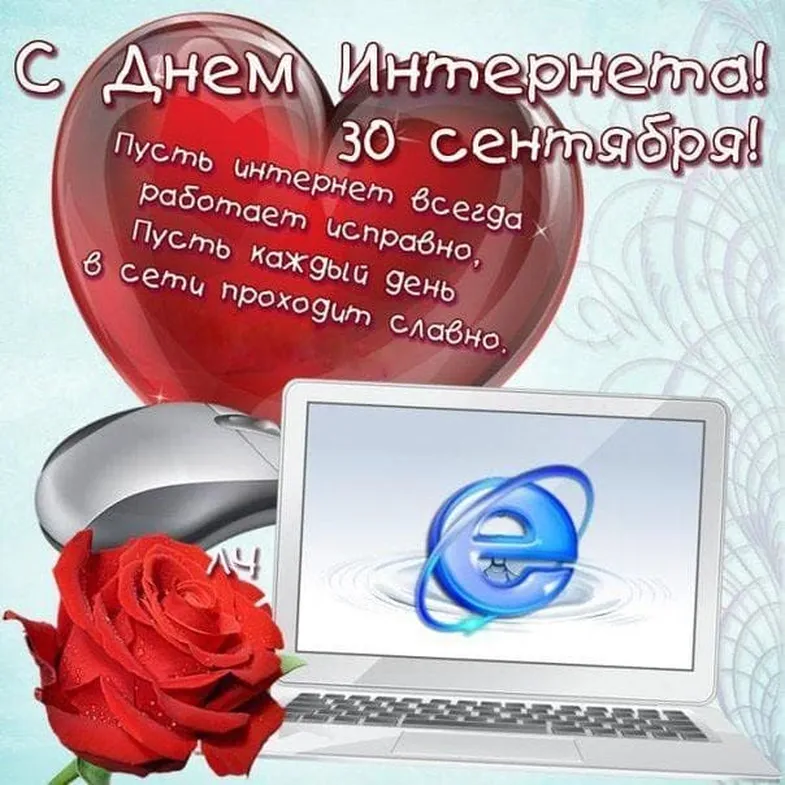 Прикольная открытка с днем интернета в России