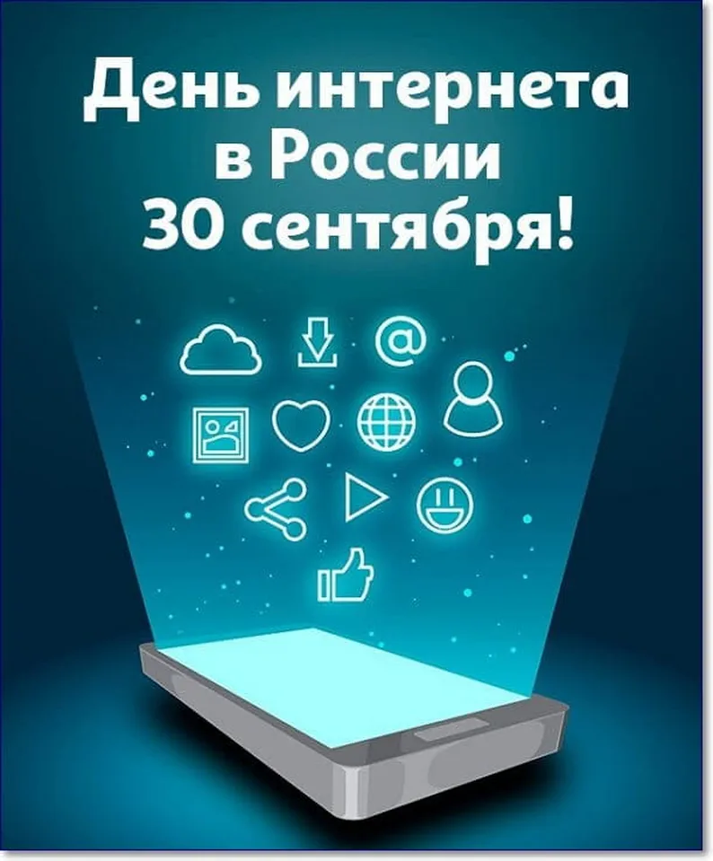 Поздравить с днем интернета в России открыткой