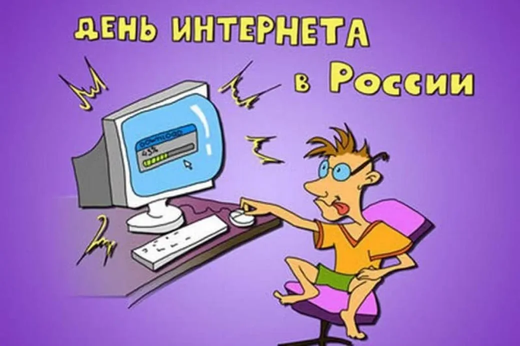 Открытка с днем интернета в России