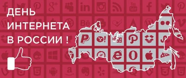 Позитивная открытка с днем интернета в России