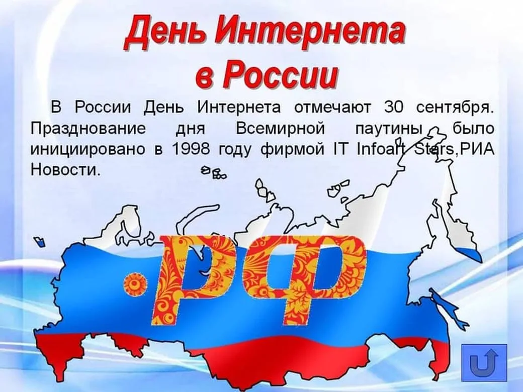 Поздравительная открытка с днем интернета в России
